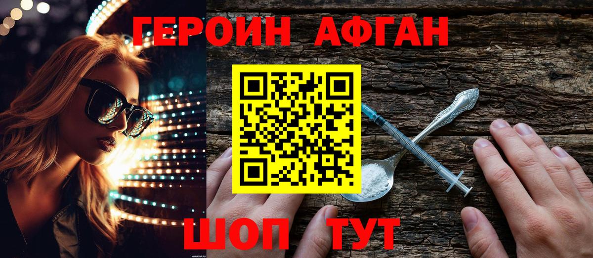 Героин Афган Черняховск